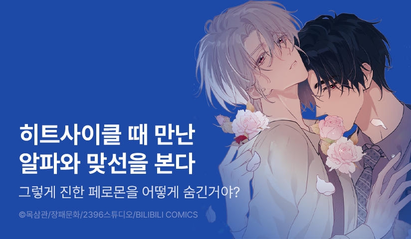 [EVENT] <페로몬 인 더 딥> 리디 론칭!