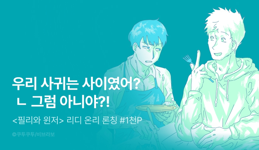 [1,000 포인트] <필리와 윈저> 리디 온리 론칭!