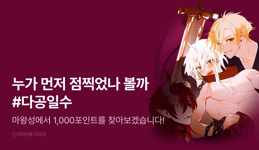 [1,000 포인트] <마왕성에서 아빠를 찾아보겠습니다!> 시즌1 완결!