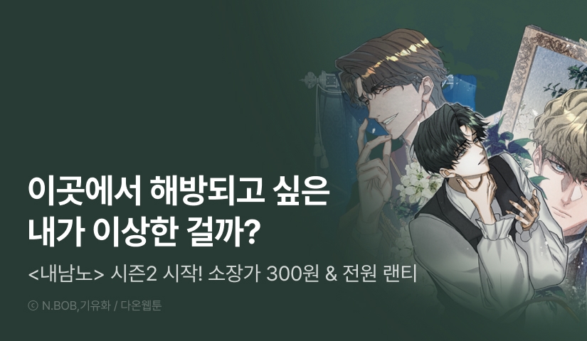 [소장가 300원&전원 포인트] <내가 버린 남자의 노예가 되었다> 시즌2 시작!