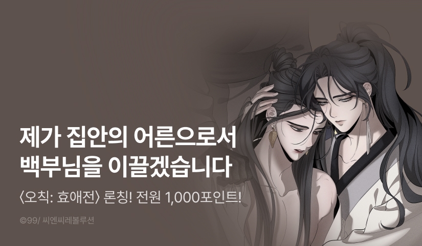 [소장가 400원&전원 포인트] <오칙: 효애전> 리디 온리 론칭!