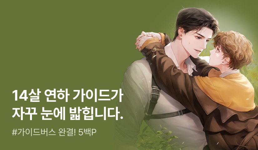 도희채 <가이드를 함부로 줍지 마세요> 연참으로 완결!