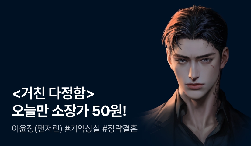 이윤정(탠저린) <거친 다정함> 단 하루! 1화당 50원에 소장하세요❤️