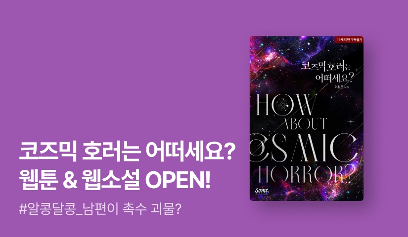 [웹소설 OPEN] 이정운 <코즈믹 호러는 어떠세요?> 웹툰 론칭👻 웹소설 전원 포인트!