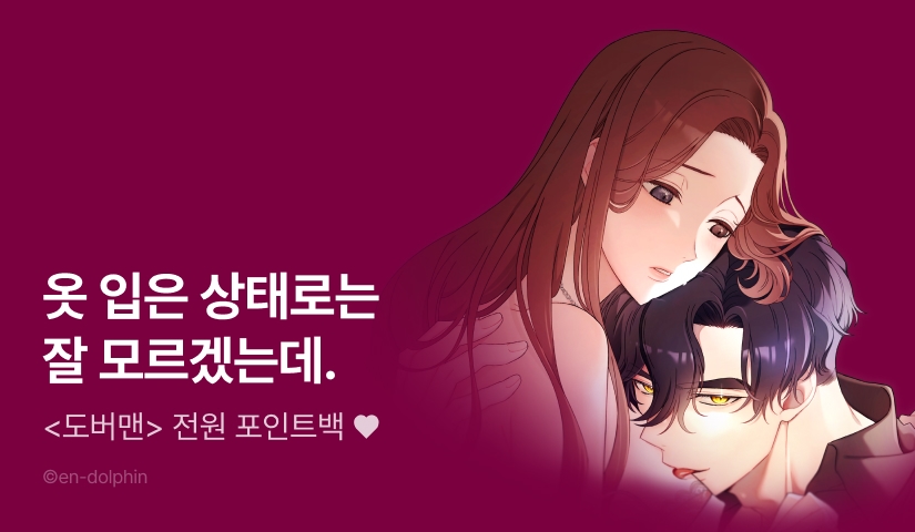 [전원 랜덤티켓] <도버맨> 최신 화 UP!