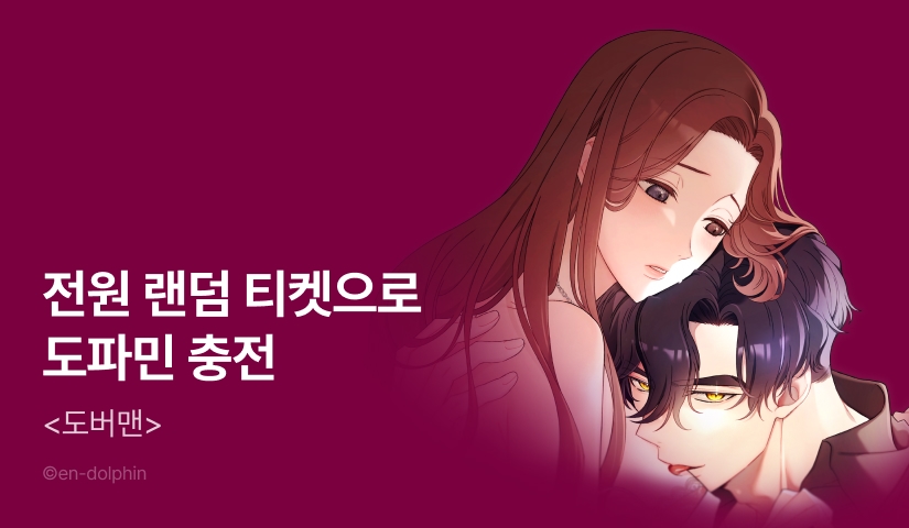 [전원 랜덤티켓] <도버맨> 최신 화 UP!