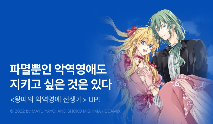 [RIDI ONLY] <왕따의 악역영애 전생기> 후속권 UP!