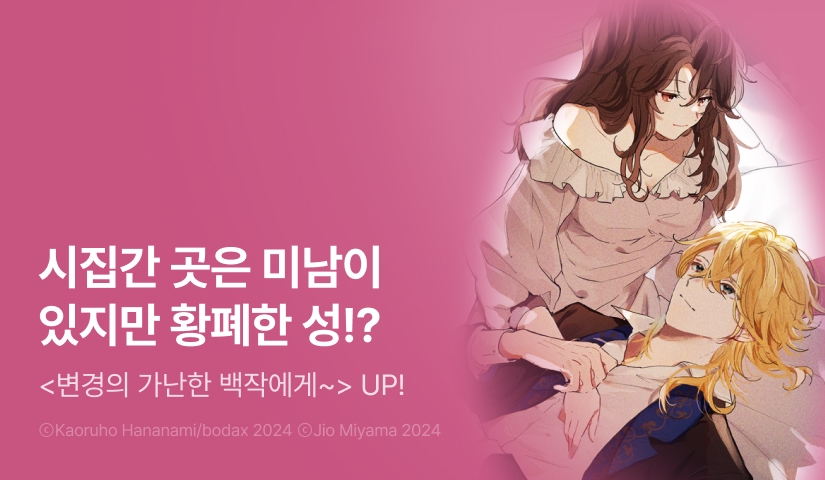 [RIDI ONLY] <변경의 가난한 백작에게 시집가게 되어 영지 개혁에 전념합니다> 후속권 UP!
