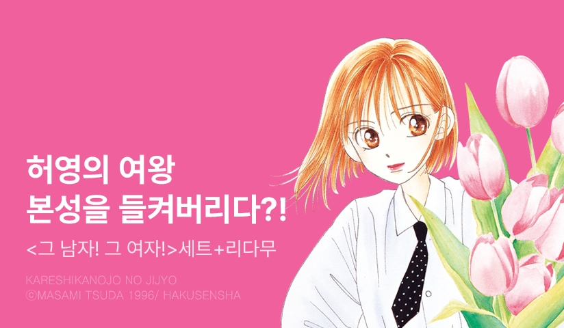 [20%▼] <그 남자! 그 여자!> 세트 할인!