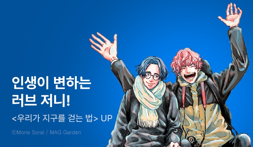 [10%▼] <우리가 지구를 걷는 법> 후속권 UP!