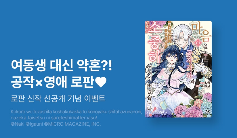 [10%▼] <마음을 닫은 공작 각하와 약혼했을 텐데, 왠지 소중히 여겨져 버렸습니다!> 오픈 기념!