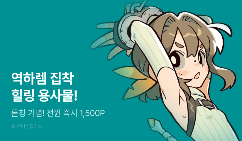 [전원 포인트] <용사 이야기> RIDI ONLY 론칭!