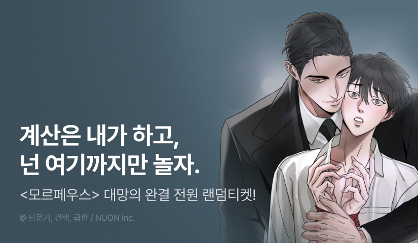 [전원 포인트] <모르페우스> 완결!