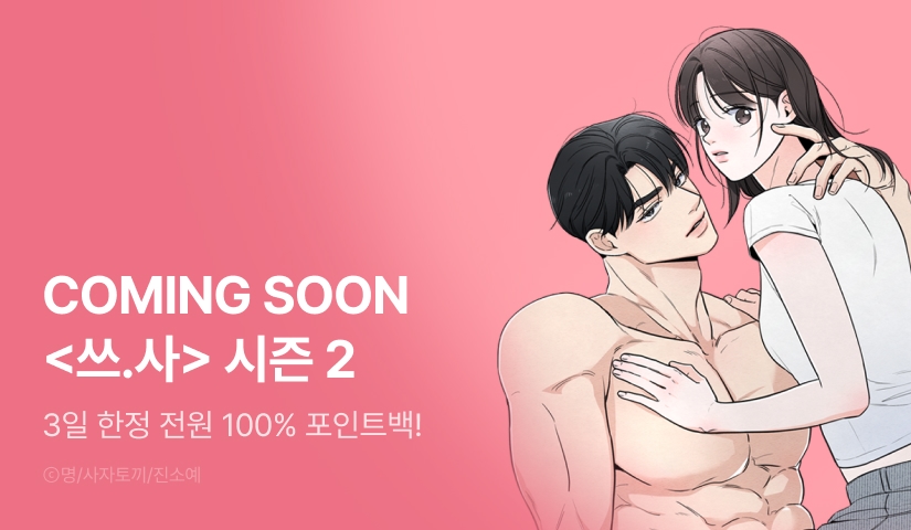 [COMING SOON] <쓰레기의 사정> 시즌 2♥️