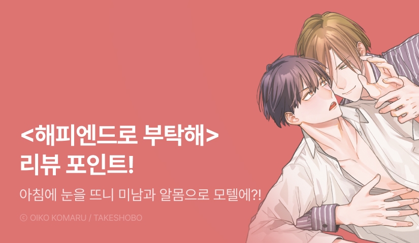 [추첨 포인트] <해피엔드로 부탁해> 포인트!