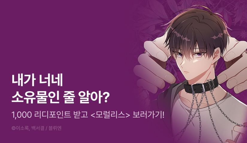 [7화 무료&1,000 포인트] <모럴리스> 리디 론칭!
