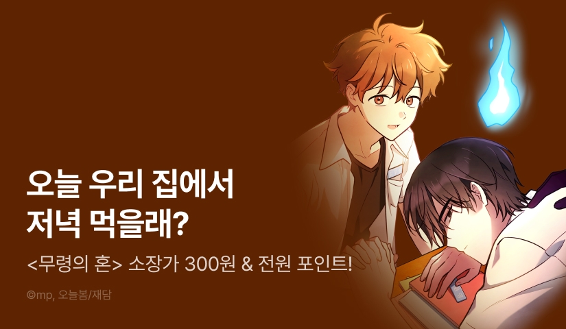 [소장가 300원&전원 포인트] <무령의 혼> 시즌1 완결!