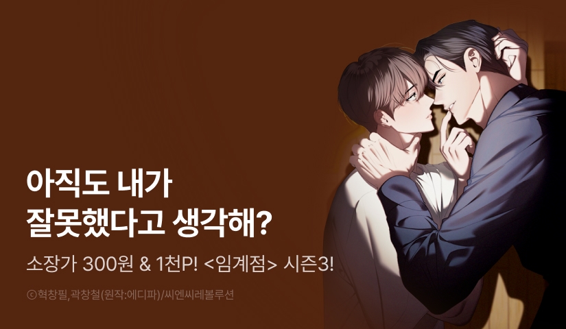 [소장가 300원&1,000 포인트] <임계점> 시즌3 시작!