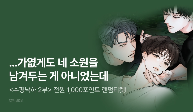 전원 랜덤티켓! <수평낙하 2부> 