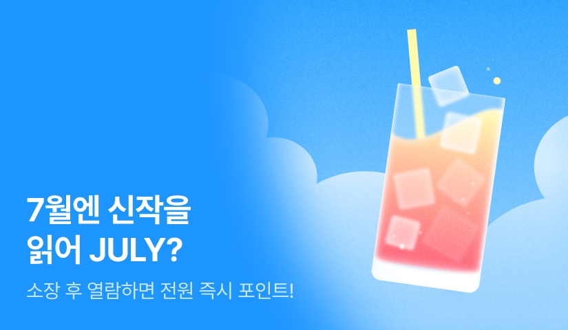 7월엔 신작을 읽어 JULY?
