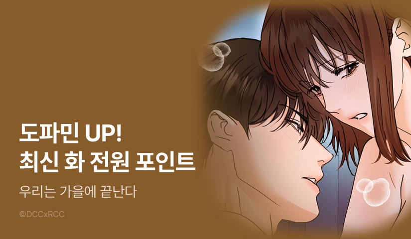 [전원 포인트] <우리는 가을에 끝난다> 도파민 UP♨️