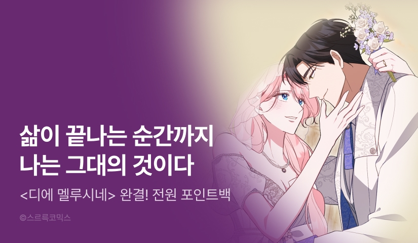 [전원 랜덤 티켓] <디에 멜루시네> 완결!