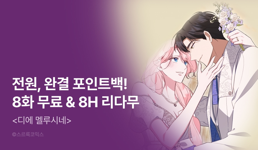 [전원 랜덤 티켓] <디에 멜루시네> 완결!