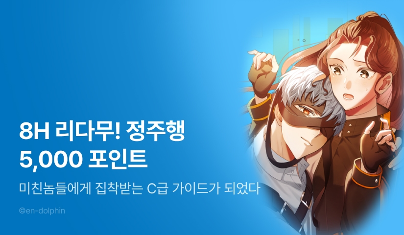 [RIDI ONLY] <미친놈들에게 집착받는 C급 가이드가 되었다> 완결!