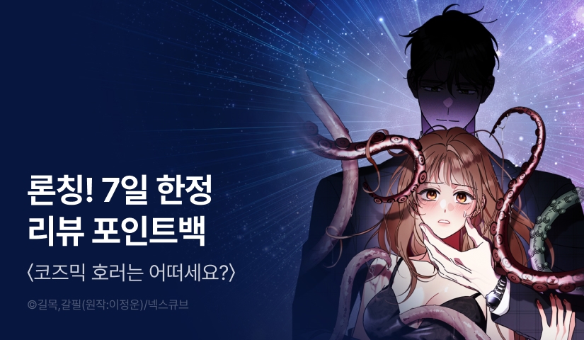 [전원 포인트백] 웹툰 <코즈믹 호러는 어떠세요?> RIDI ONLY 론칭🐙