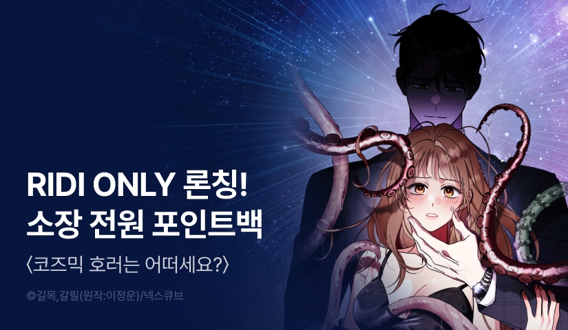 [전원 포인트백] 웹툰 <코즈믹 호러는 어떠세요?> RIDI ONLY 론칭🐙