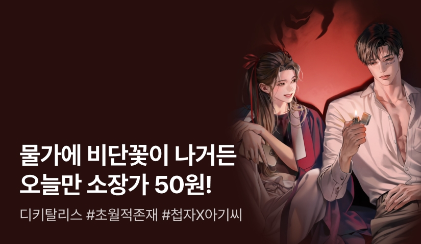 디키탈리스 <물가에 비단꽃이 나거든> 단 하루! 1화당 50원에 소장하세요❤️