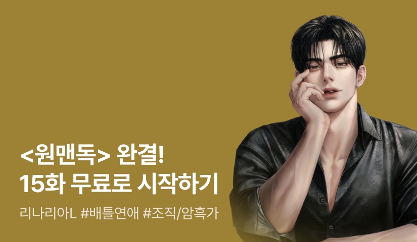 [15화 무료&추첨 포인트] 리나리아L <원맨독> 완결!