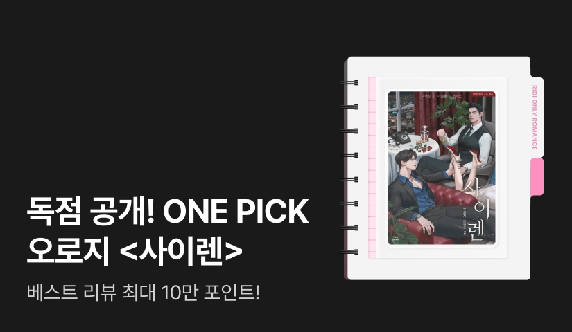 독점 공개! ONE PICK 오로지 <사이렌(SIREN)>