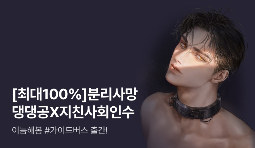 [최대 100%] 이듬해봄 <세뇌를 풀려다가 각인이 돼 버렸다> 출간!