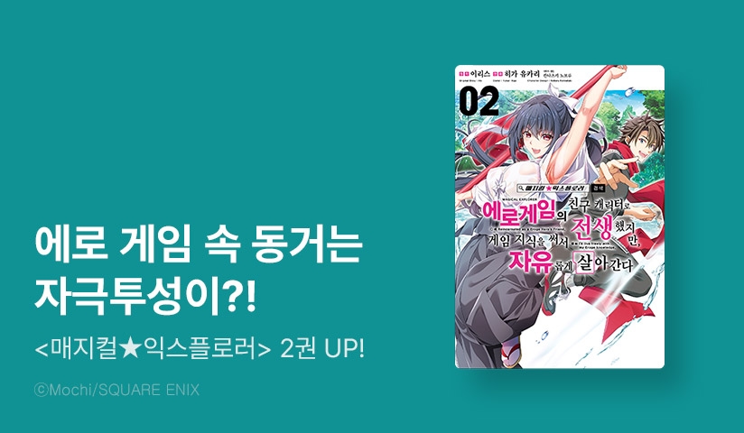 [10%▼] <[코믹] 매지컬★익스플로러 ~에로게임의 친구 캐릭터로 전생했지만, 게임 지식을 써서 자유롭게 살아간다~ (19세 완전판)> 오픈 기념!