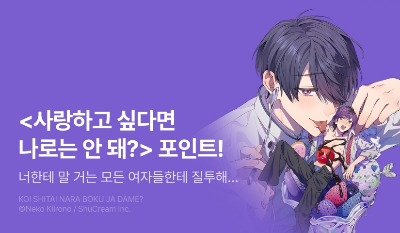 [추첨 포인트] <사랑하고 싶다면 나로는 안 돼?> 리뷰 포인트!