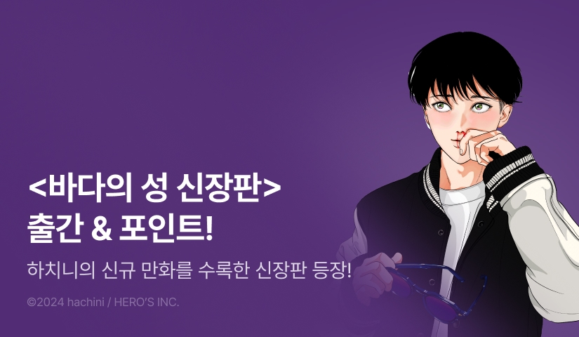 [추첨 포인트] <바다의 성> 신장판 포인트!