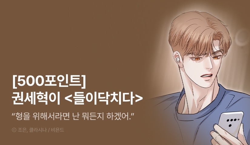 [500 포인트] <들이닥치다> 기다렸던 최신화!