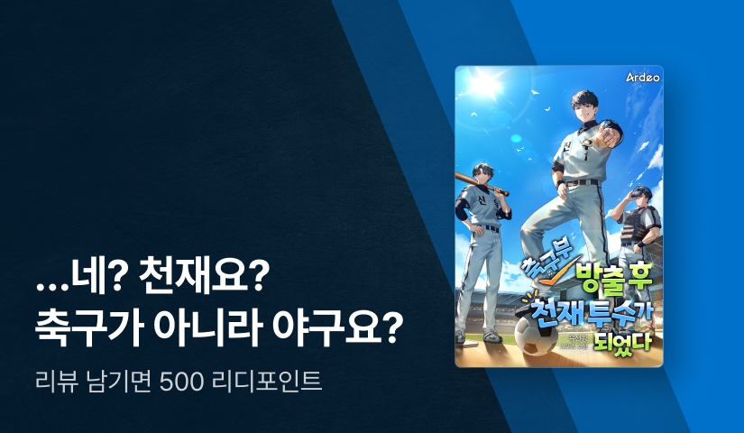 몰랐던 야구 재능 발견! <축구부 방출 후 천재 투수가 되었다>