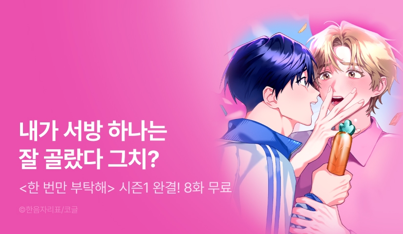 [EVENT] <한 번만 부탁해> 시즌1 완결!