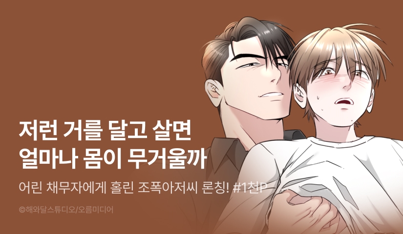 [1,000 포인트] <어린 채무자에게 홀린 조폭아저씨> 리디 온리 론칭!