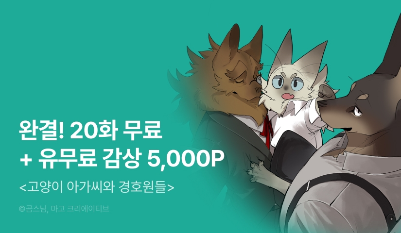 [EVENT] <고양이 아가씨와 경호원들> 완결!