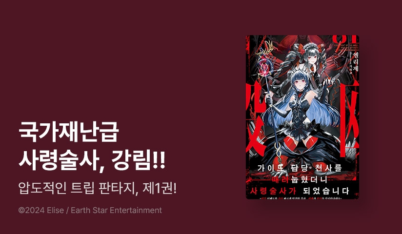[10%▼] <가이드 담당 천사를 때려눕혔더니, 사령술사가 되었습니다> 오픈 기념!
