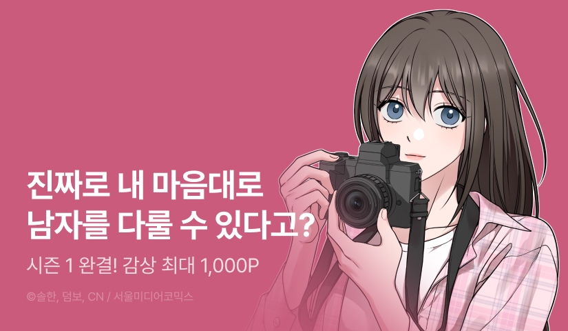 [EVENT] <나랑 음란할래?> 시즌 1 완결!