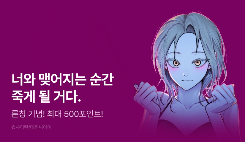 [EVENT] <킬링 마이 허니> 론칭!