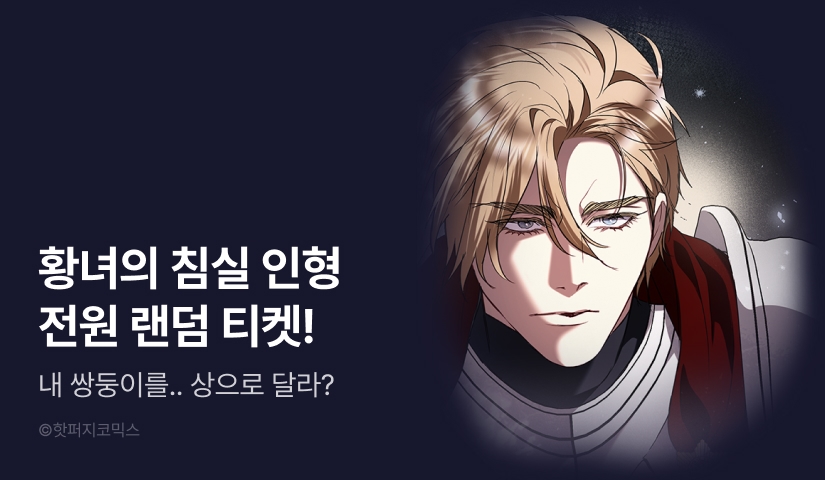 [전원 랜덤 티켓] <황녀의 침실 인형> 최신 화 UP!