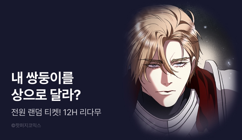 [전원 랜덤 티켓] <황녀의 침실 인형> 최신 화 UP!