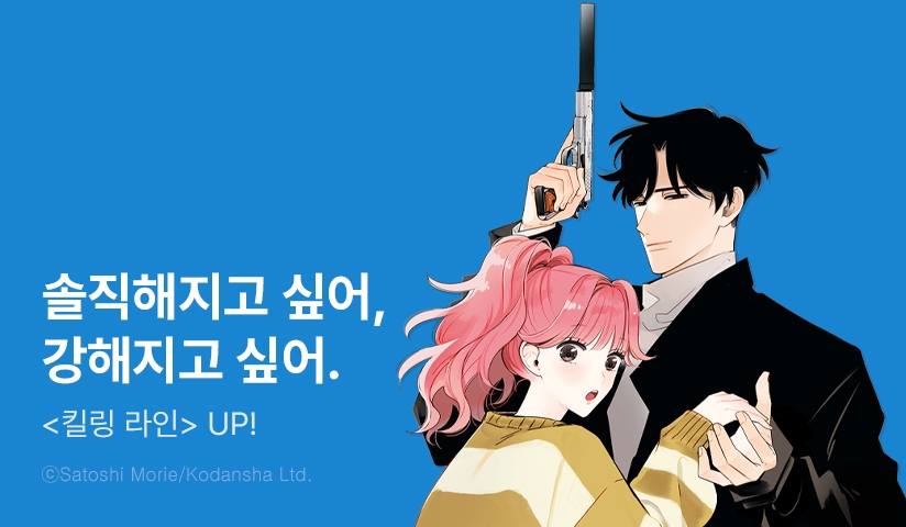 [10%▼] <킬링 라인> 후속권 UP!