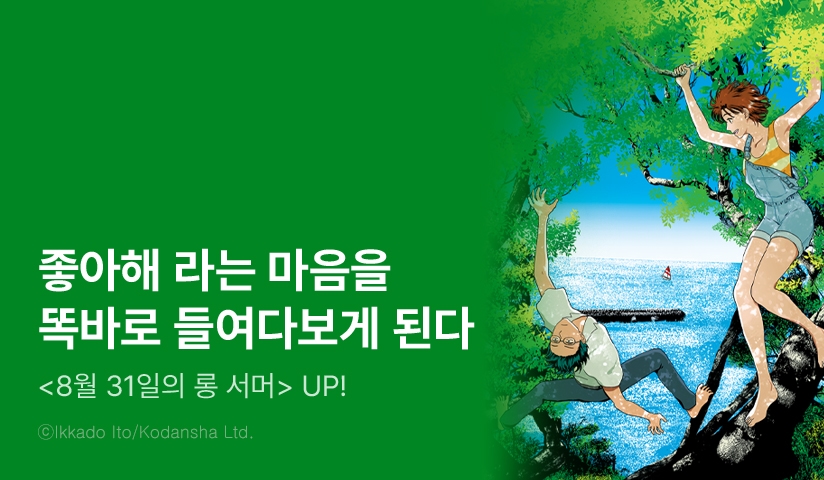 [10%▼] <8월 31일의 롱 서머> 후속권 UP!