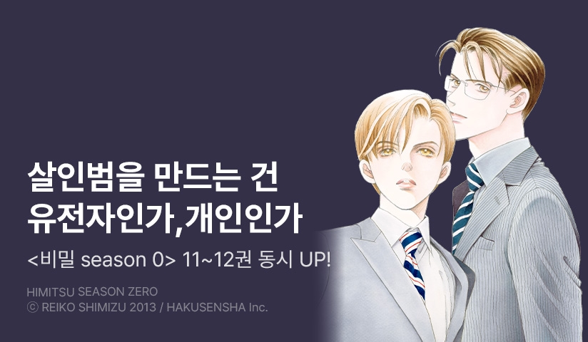 [30%▼] <비밀 season 0> 후속권 UP!